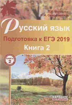 Книга Русс.яз. Подготовка к ЕГЭ Мальцева Л.И., б-3537, Баград.рф